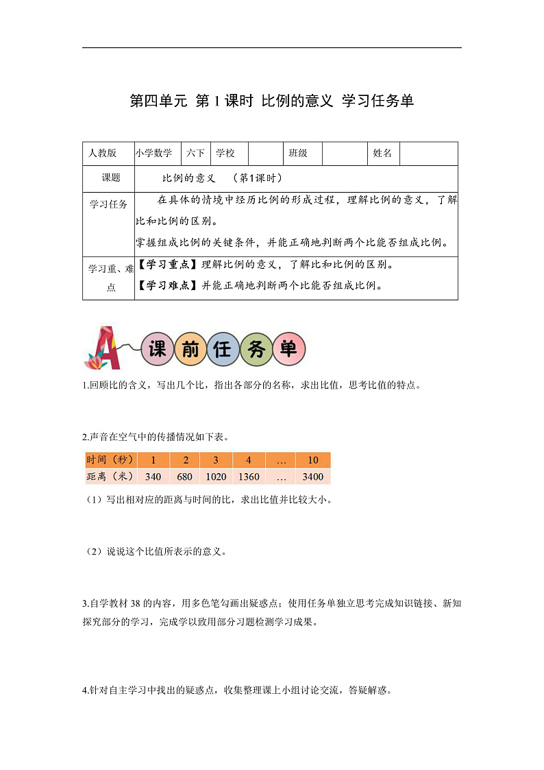 人教版数学六下4.1《比例的意义》学习任务单第1页