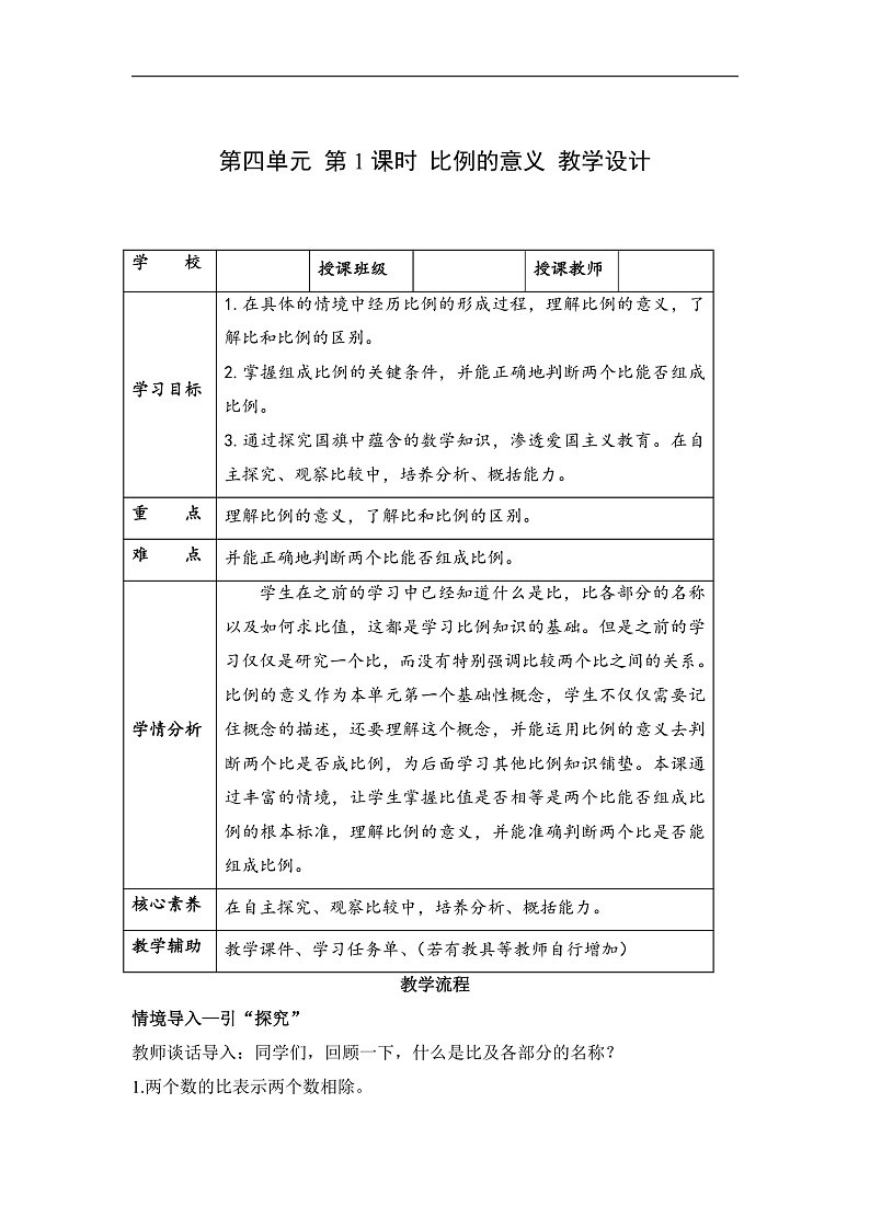 人教版数学六下4.1《比例的意义》教案第1页