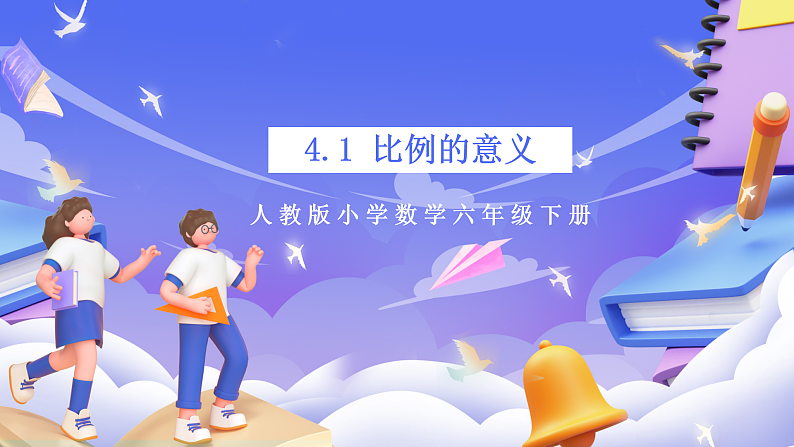 人教版数学六下4.1《比例的意义》课件第1页