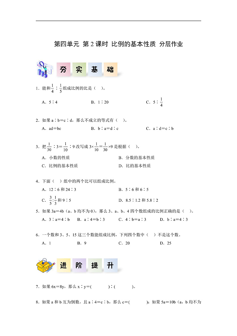 人教版数学六下4.2《比例的基本性质》分层作业第1页