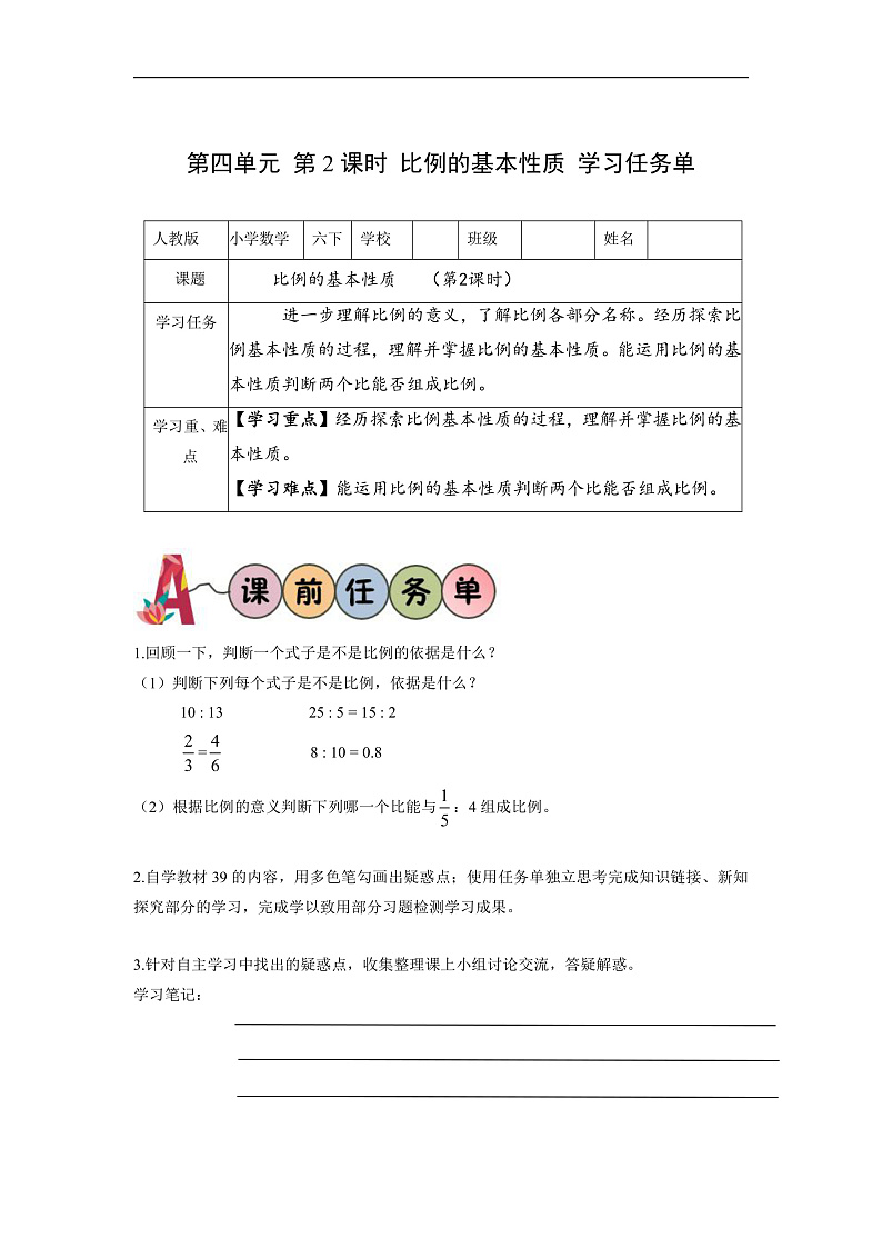 人教版数学六下4.2《比例的基本性质》学习任务单第1页