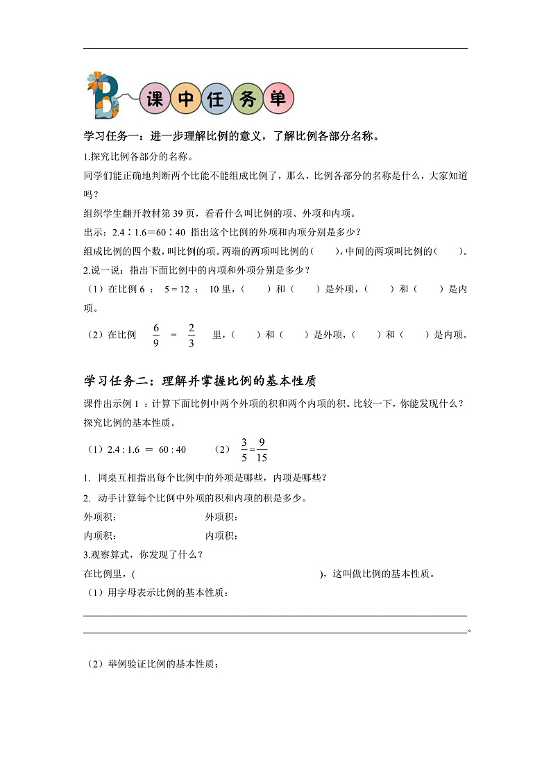 人教版数学六下4.2《比例的基本性质》学习任务单第2页