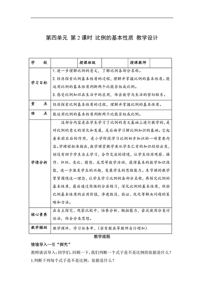 人教版数学六下4.2《比例的基本性质》教案第1页