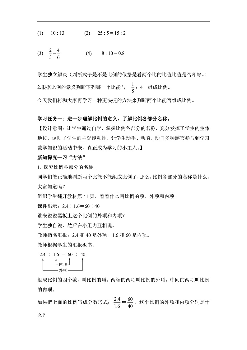 人教版数学六下4.2《比例的基本性质》教案第2页