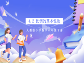 人教版数学六下4.2《比例的基本性质》课件+教案+分层作业+学习任务单