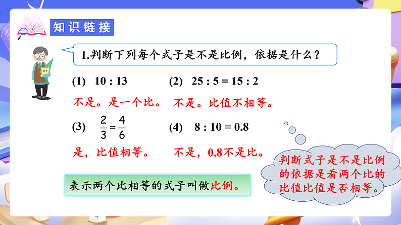 人教版数学六下4.2《比例的基本性质》课件第5页