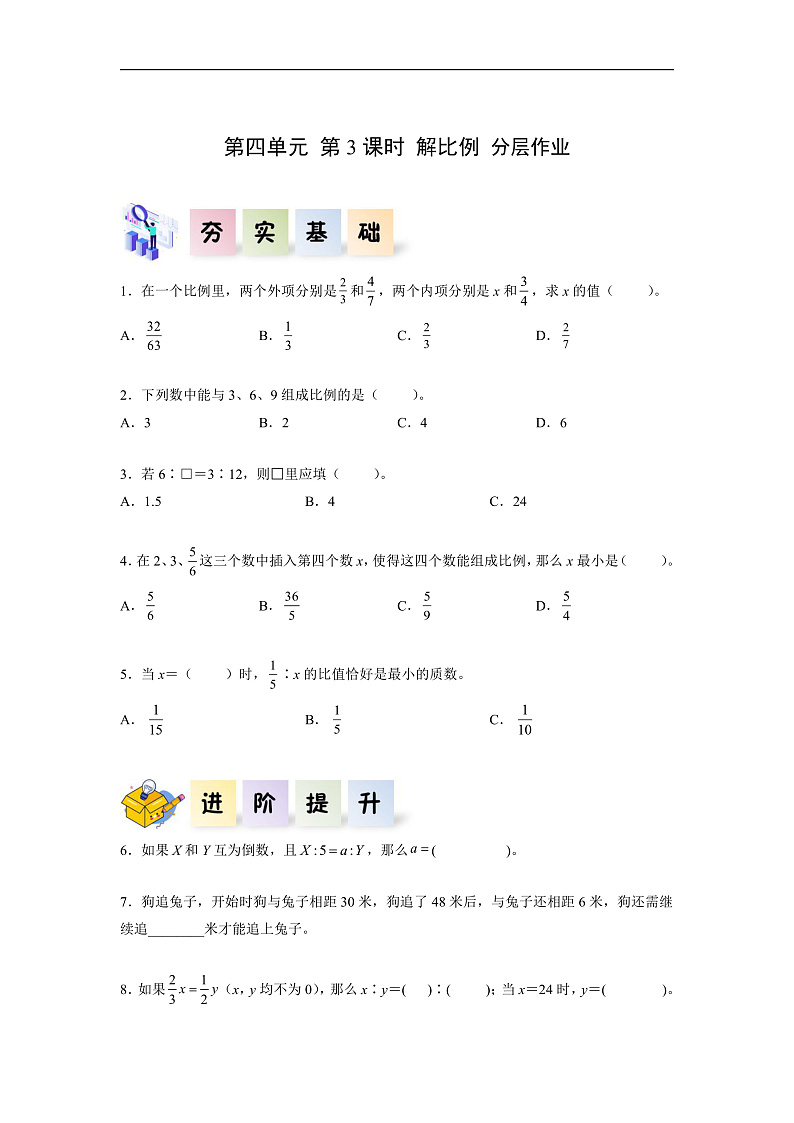 人教版数学六下4.3《解比例》分层作业第1页