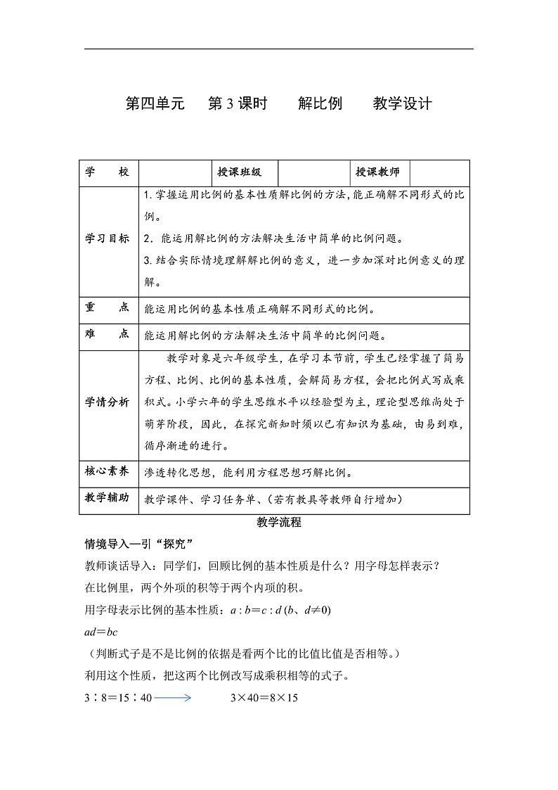 人教版数学六下4.3《解比例》教案第1页