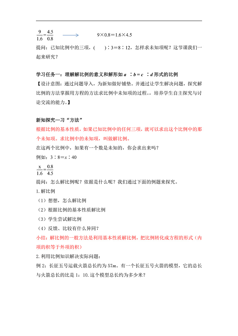 人教版数学六下4.3《解比例》教案第2页