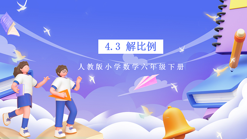 人教版数学六下4.3《解比例》课件第1页