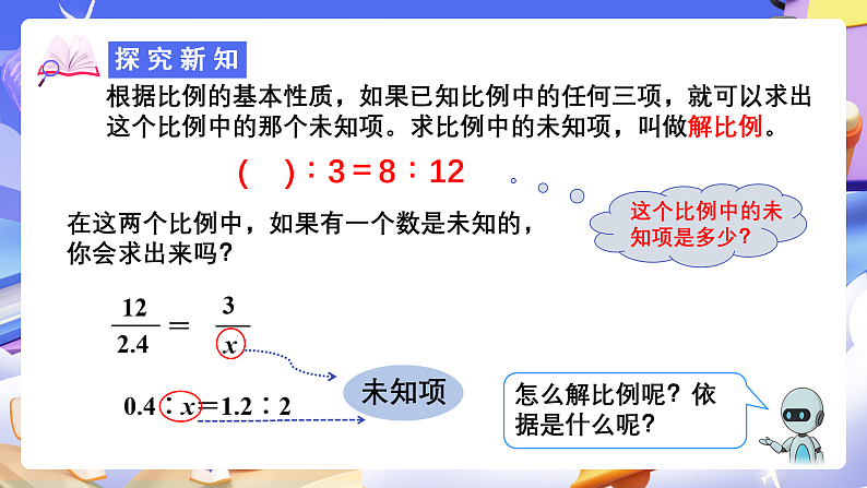 人教版数学六下4.3《解比例》课件第8页