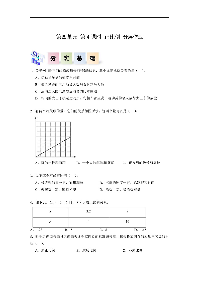 人教版数学六下4.4《正比例》分层作业第1页