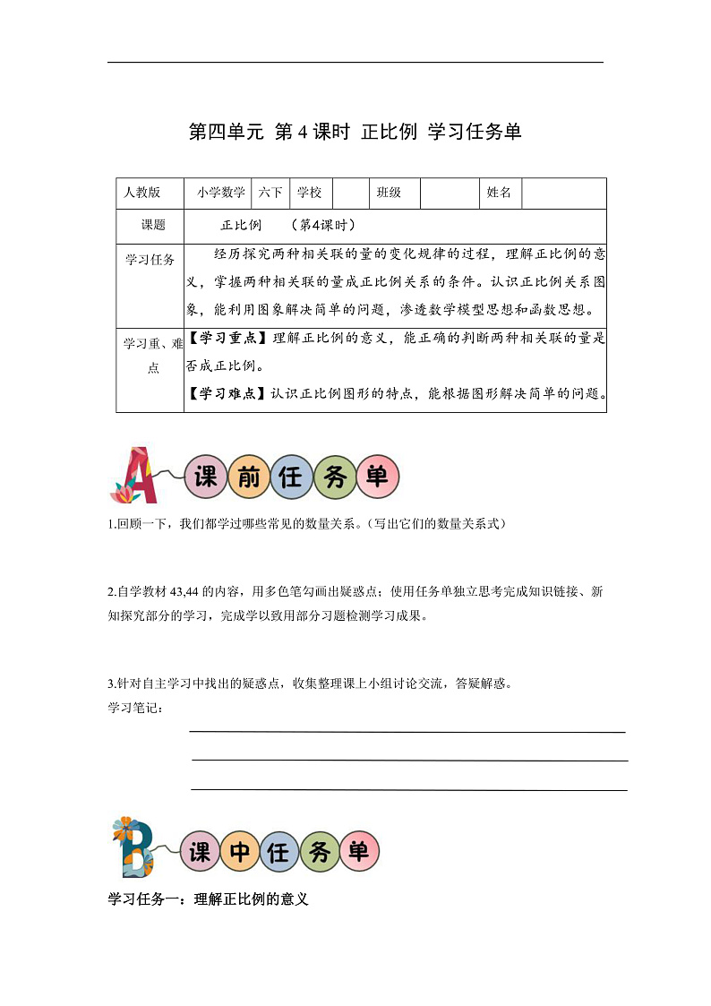 人教版数学六下4.4《正比例》学习任务单第1页