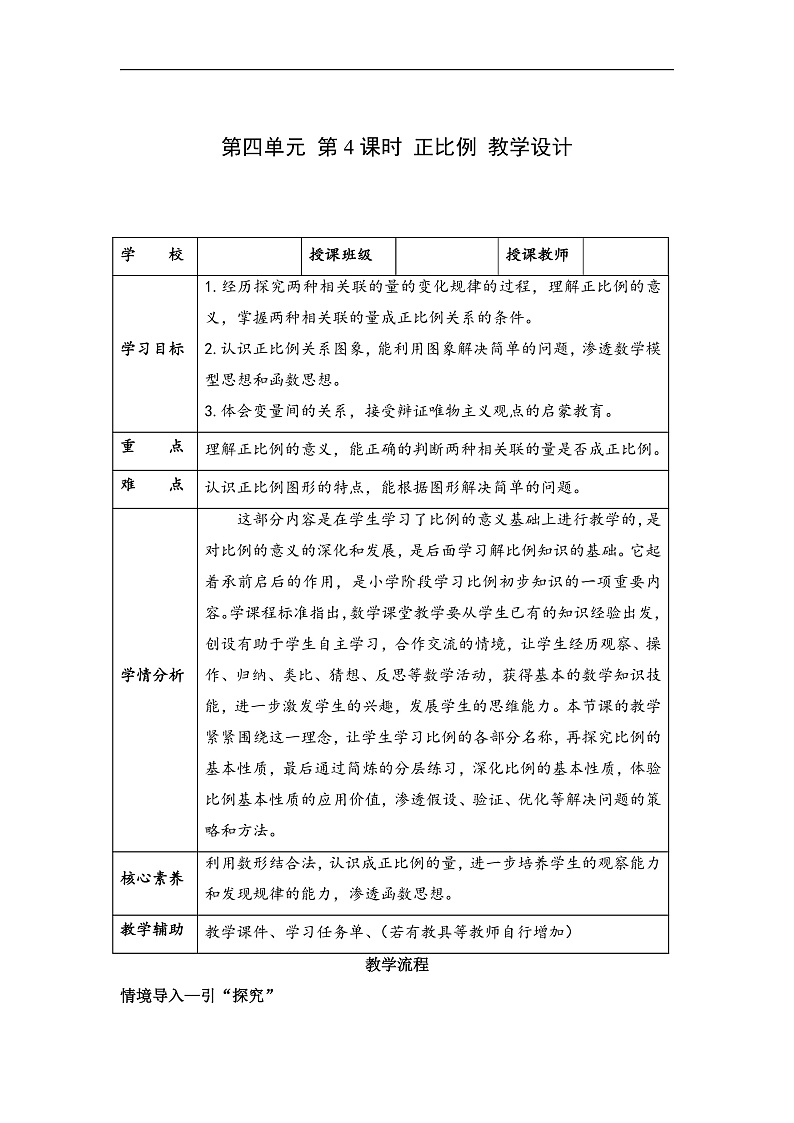 人教版数学六下4.4《正比例》教案第1页