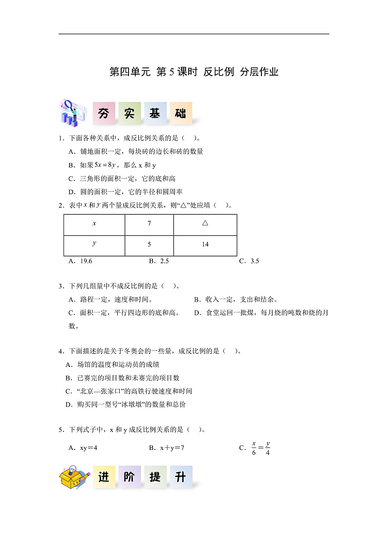 人教版数学六下4.5《反比例》分层作业第1页