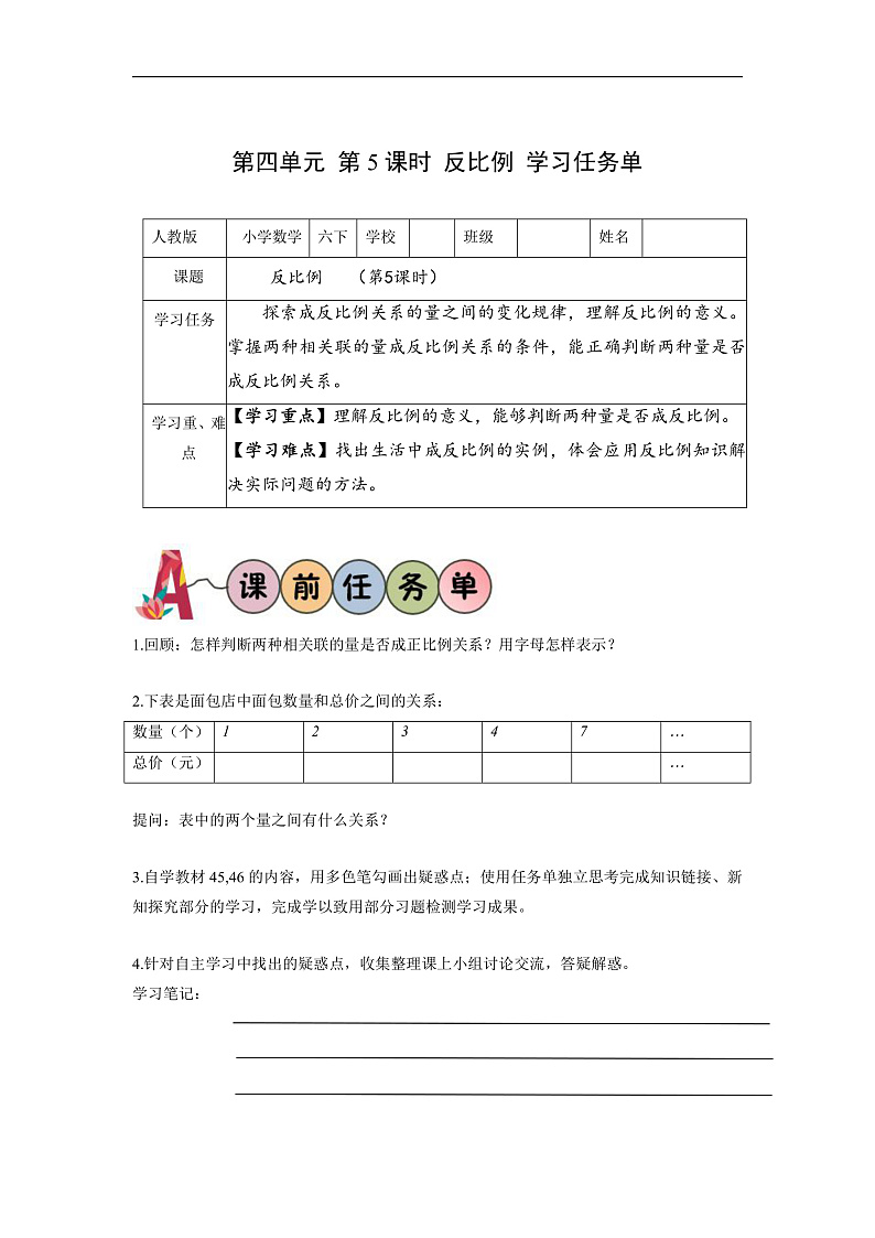 人教版数学六下4.5《反比例》学习任务单第1页