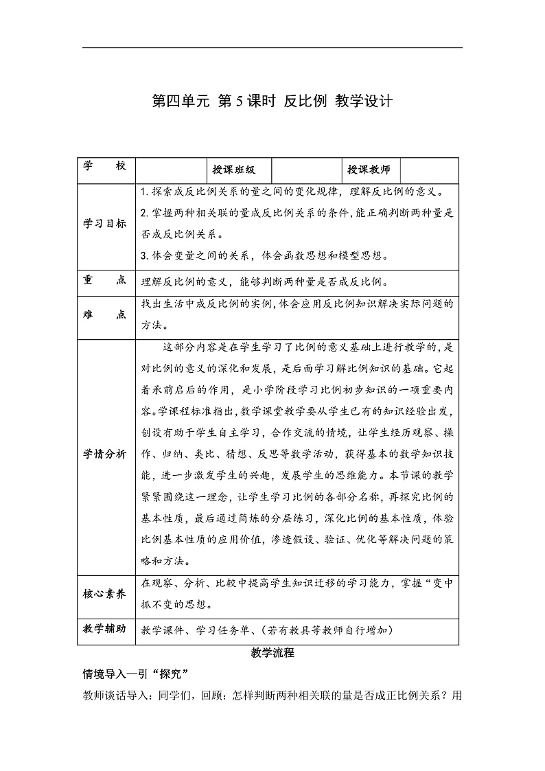 人教版数学六下4.5《反比例》教案第1页