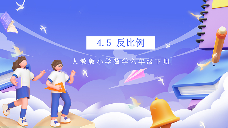 人教版数学六下4.5《反比例》课件第1页