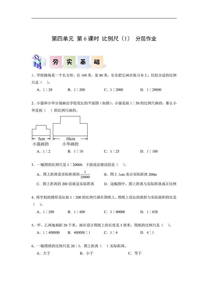 人教版数学六下4.6《比例尺（1）》分层作业第1页