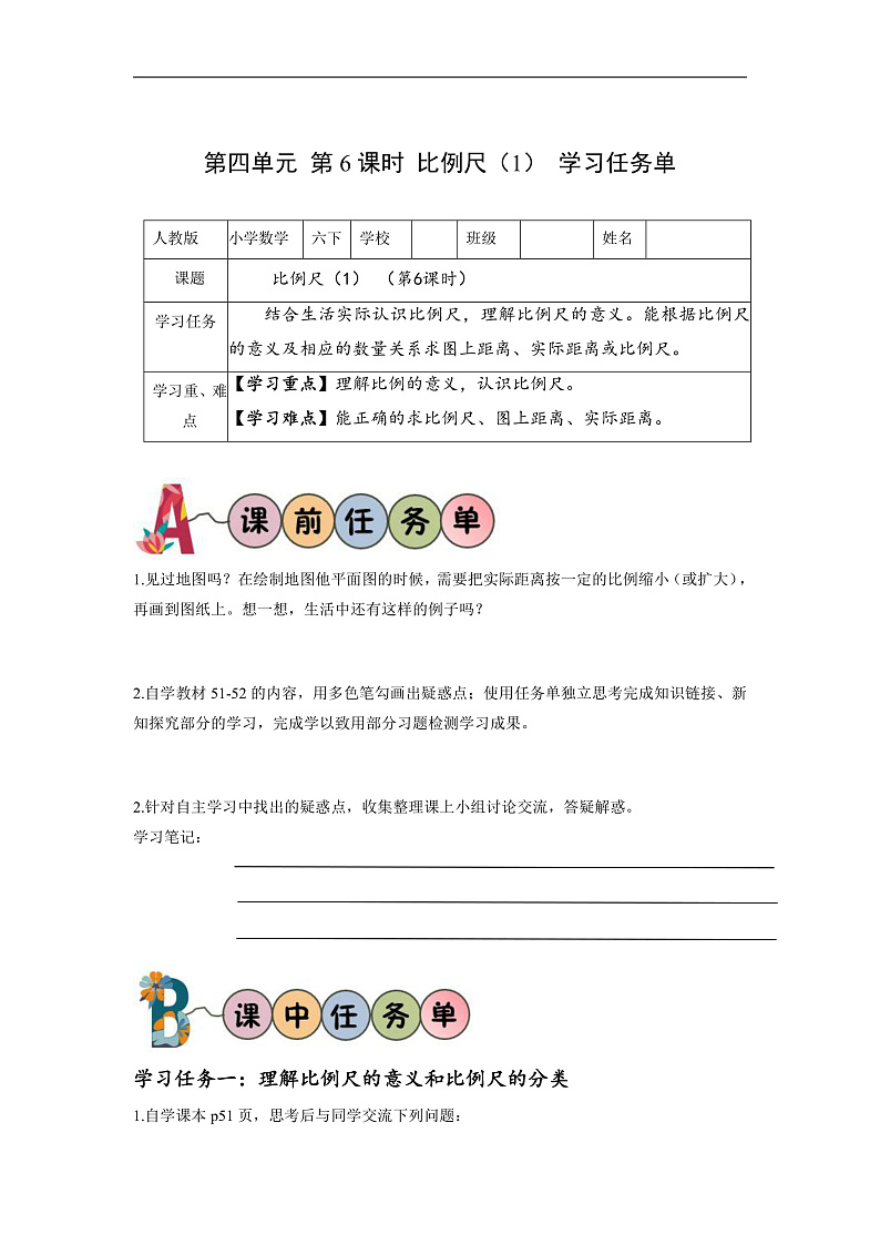 人教版数学六下4.6《比例尺（1）》学习任务单第1页