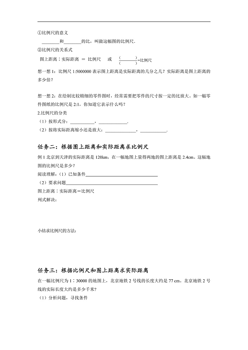 人教版数学六下4.6《比例尺（1）》学习任务单第2页
