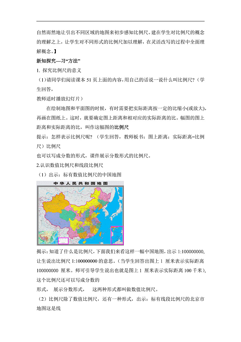 人教版数学六下4.6《比例尺（1）》教案第2页
