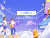 人教版数学六下4.6《比例尺（1）》课件+教案+分层作业+学习任务单