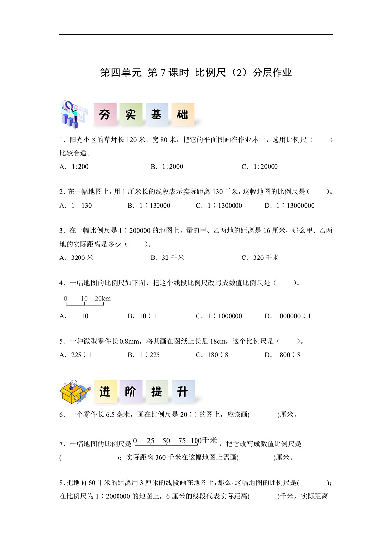 人教版数学六下4.7《比例尺（2）》分层作业第1页