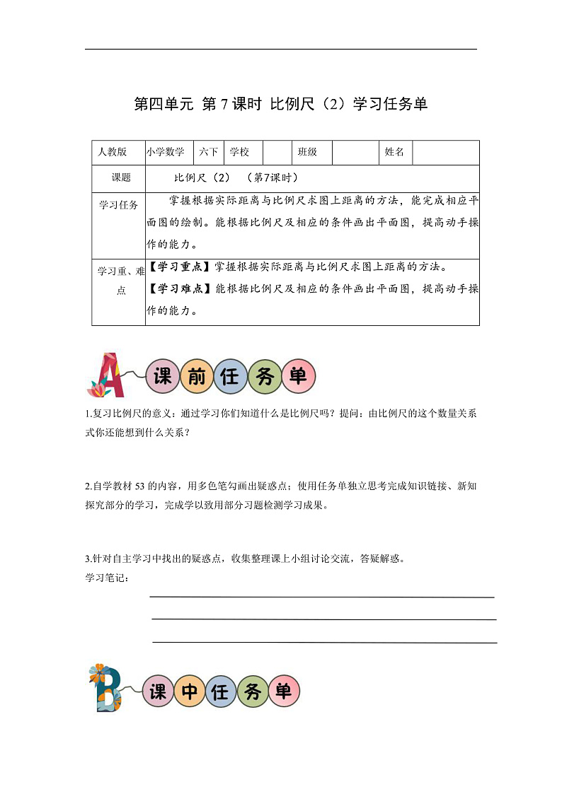 人教版数学六下4.7《比例尺（2）》学习任务单第1页