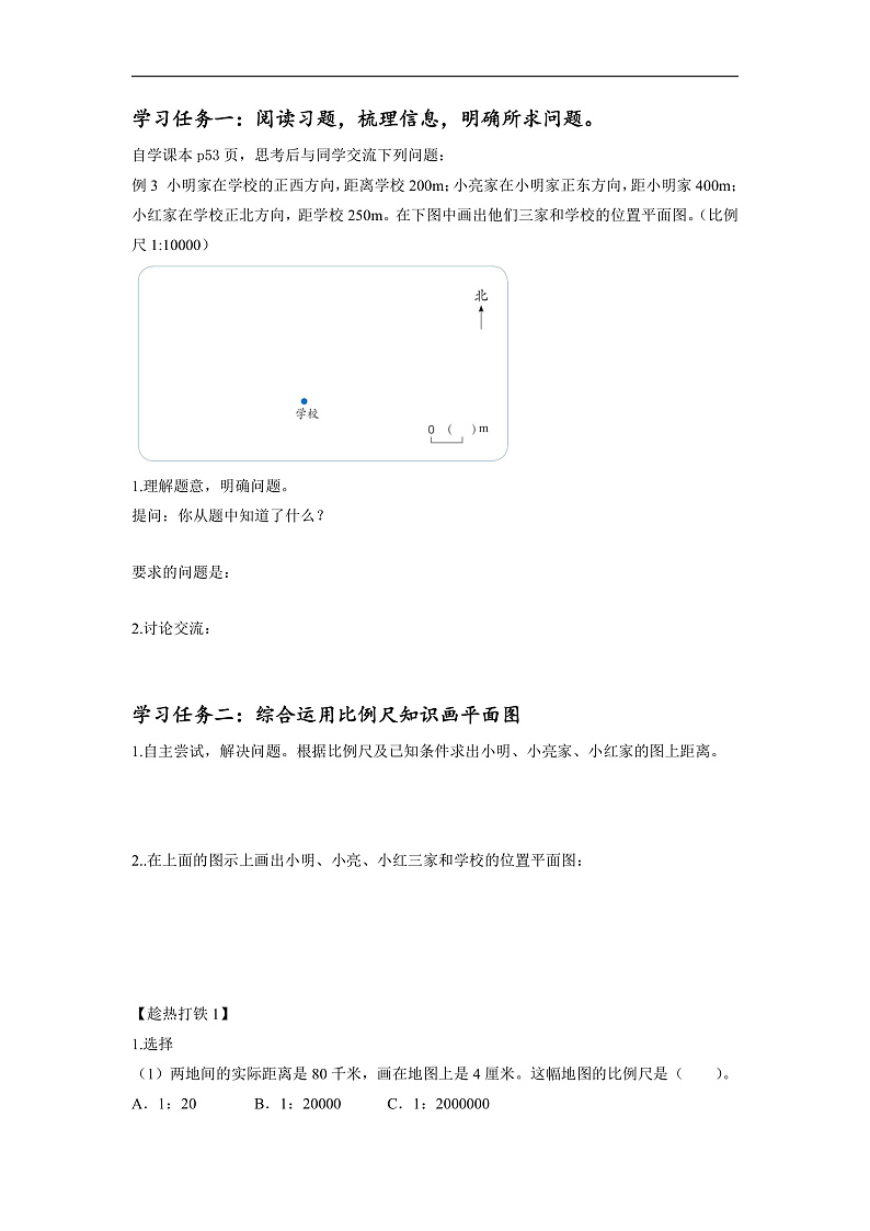 人教版数学六下4.7《比例尺（2）》学习任务单第2页