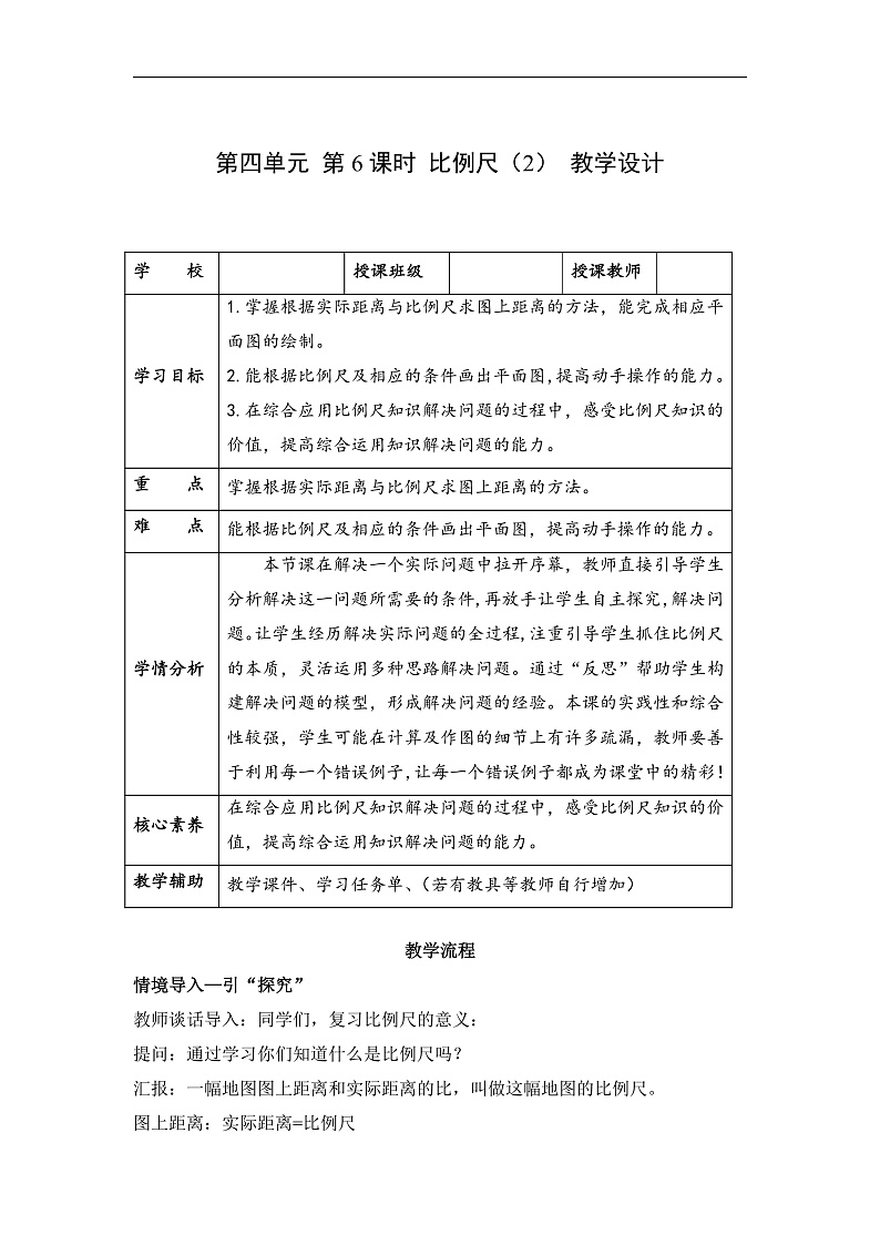 人教版数学六下4.7《比例尺（2）》教案第1页