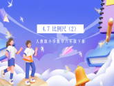 人教版数学六下4.7《比例尺（2）》课件+教案+分层作业+学习任务单