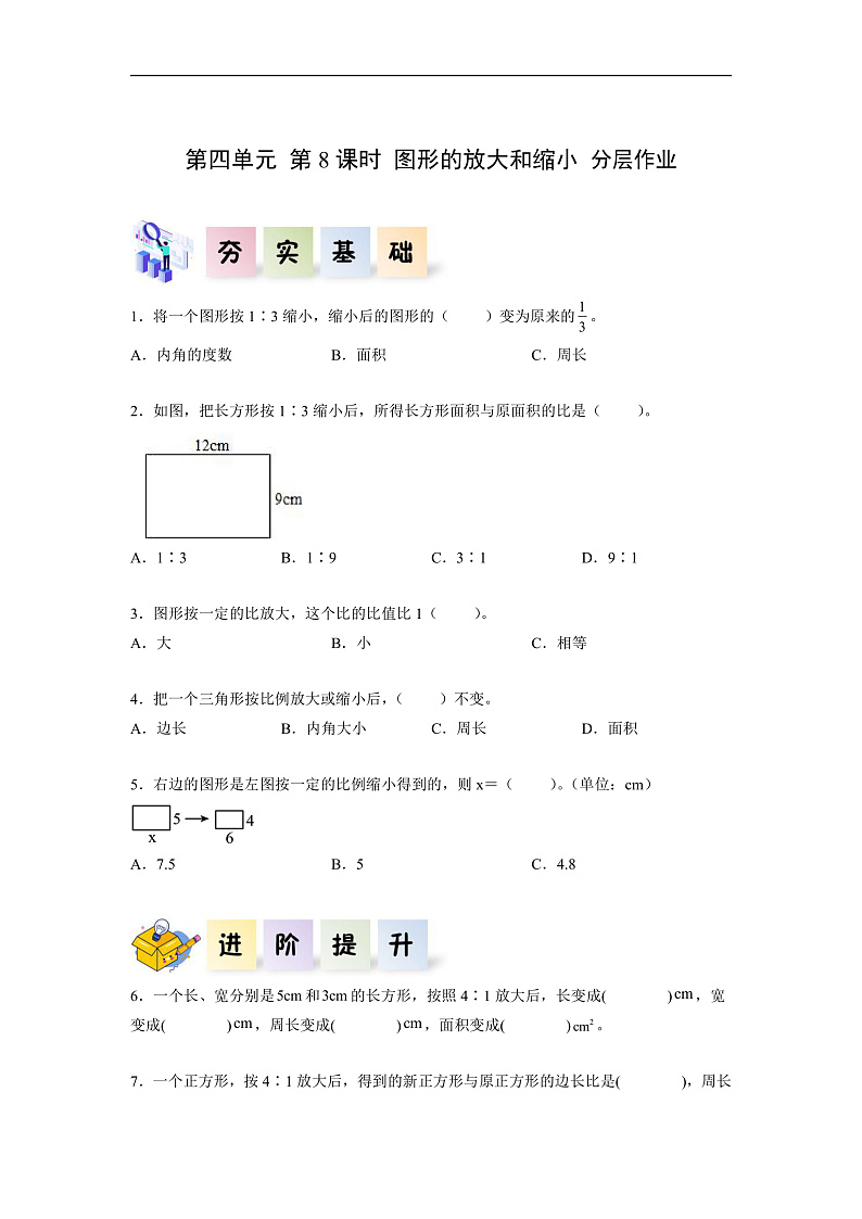 人教版数学六下4.8《图形的放大与缩小》分层作业第1页