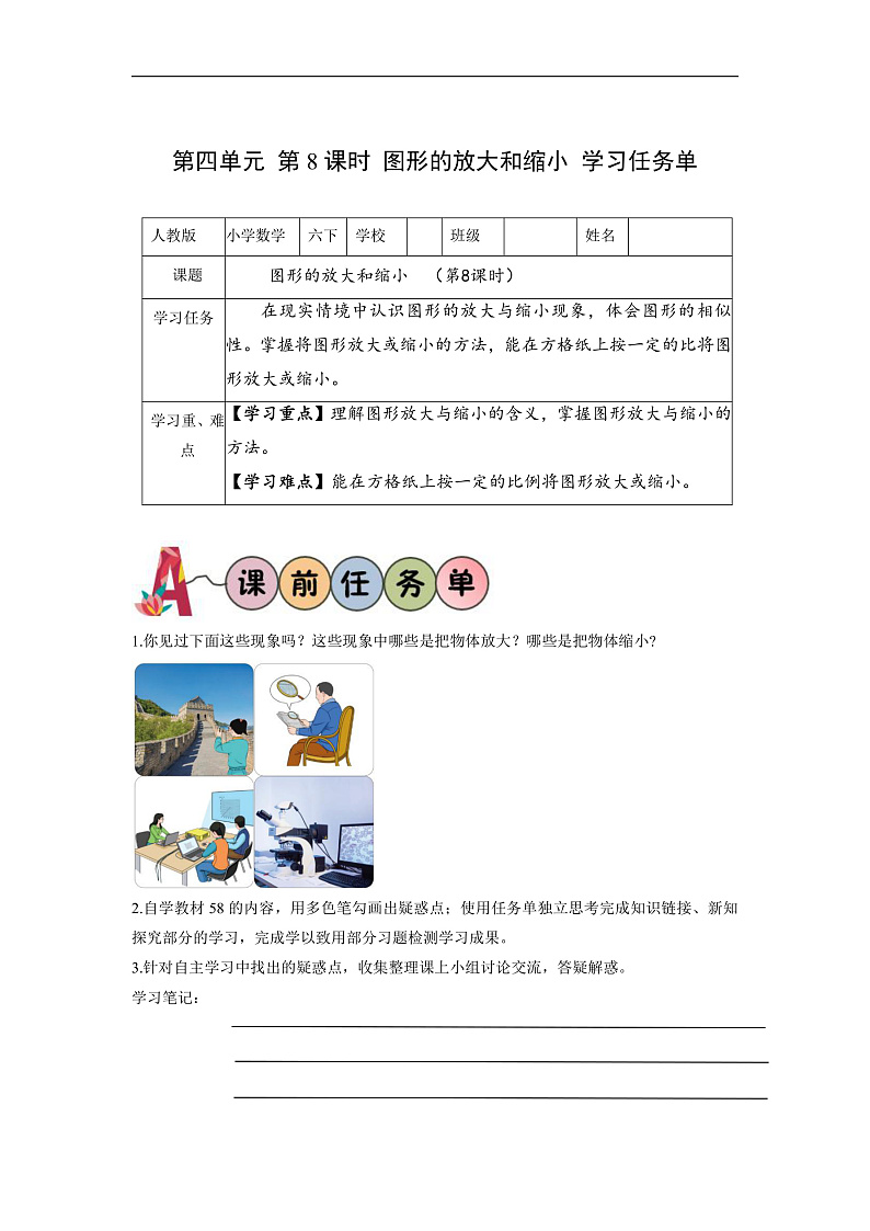 人教版数学六下4.8《图形的放大与缩小》学习任务单第1页