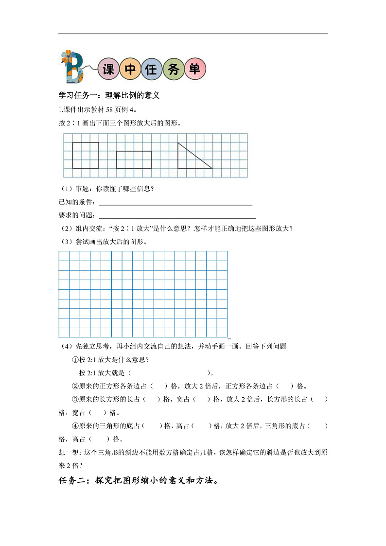 人教版数学六下4.8《图形的放大与缩小》学习任务单第2页