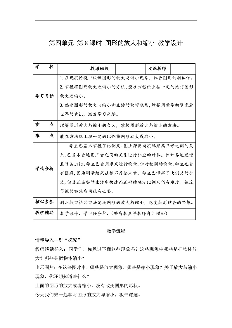 人教版数学六下4.8《图形的放大与缩小》教案第1页