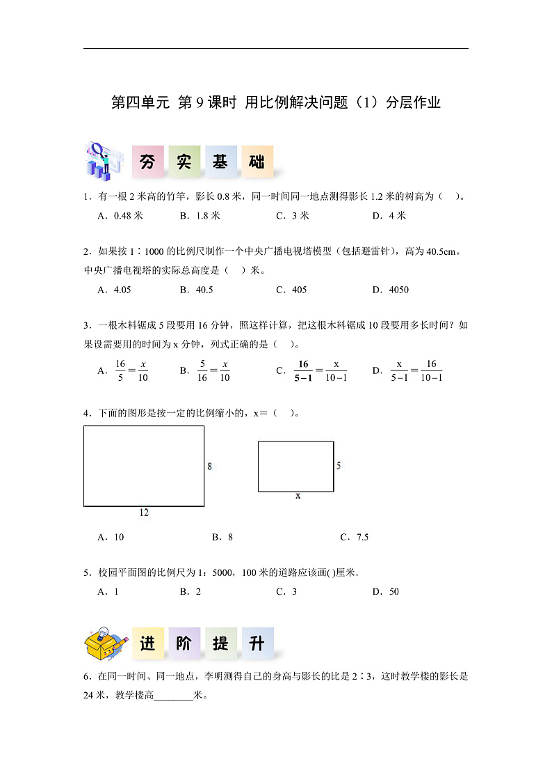 人教版数学六下4.9《用比例解决问题（1）》分层作业第1页