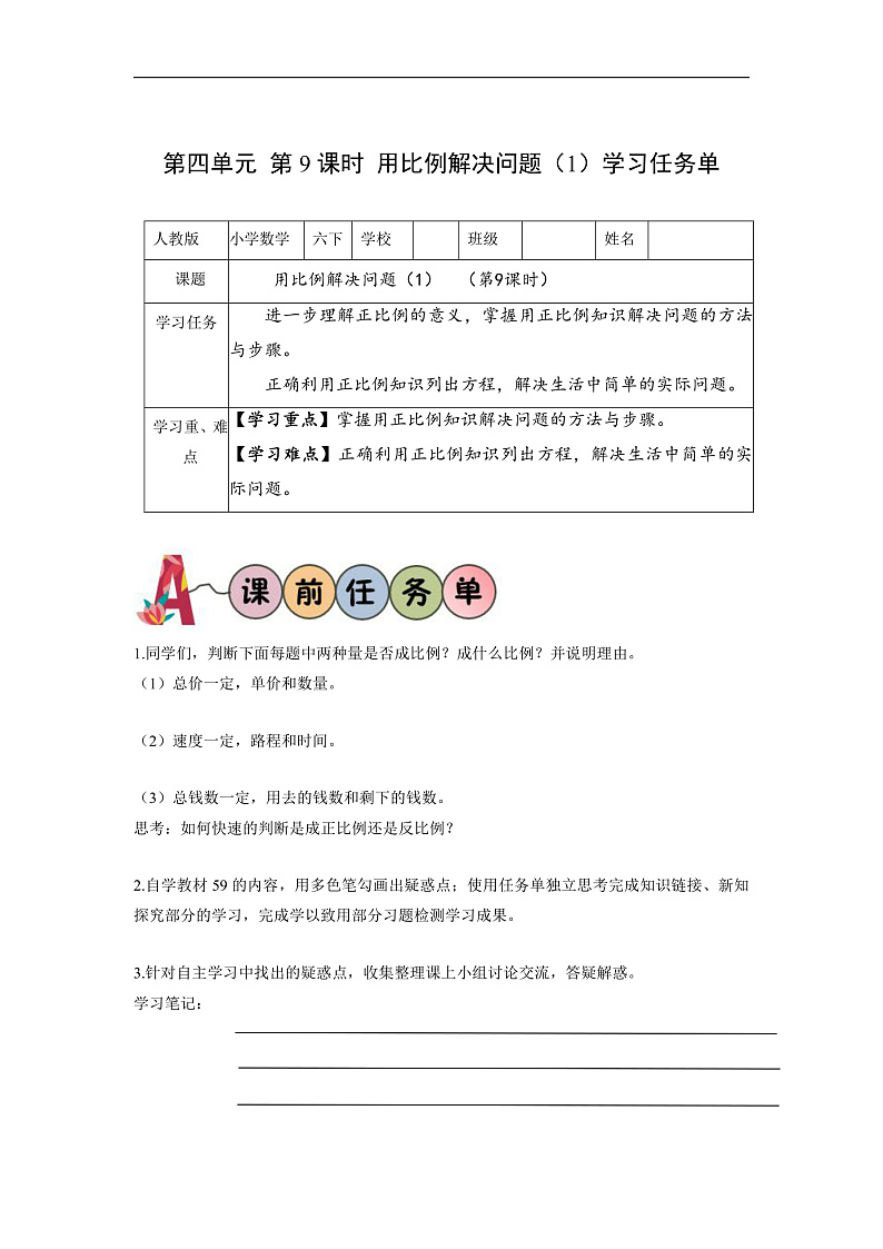 人教版数学六下4.9《用比例解决问题（1）》学习任务单第1页