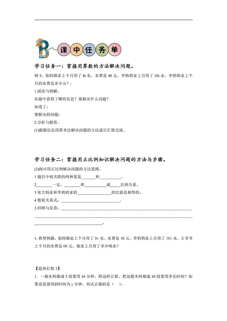 人教版数学六下4.9《用比例解决问题（1）》学习任务单第2页