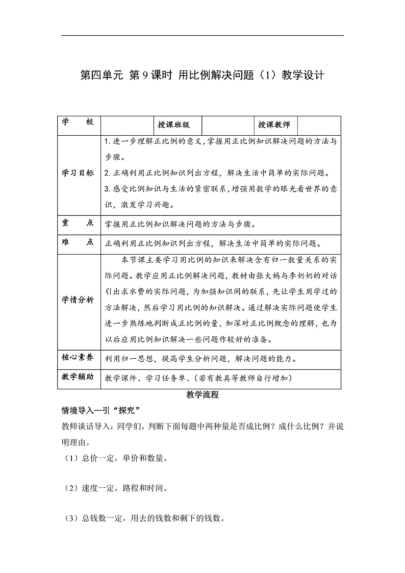 人教版数学六下4.9《用比例解决问题（1）》教案第1页