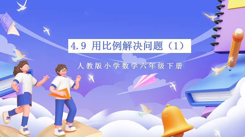 人教版数学六下4.9《用比例解决问题（1）》课件第1页