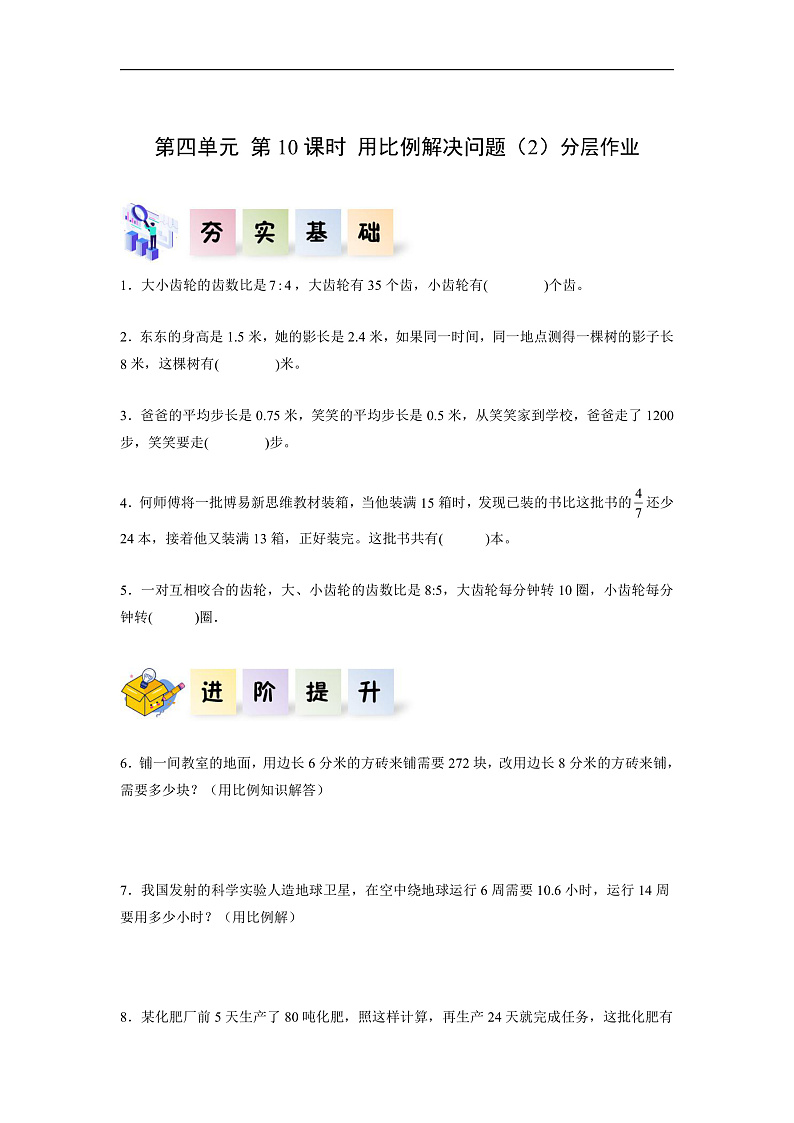 人教版数学六下4.10《用比例解决问题（2）》分层作业第1页
