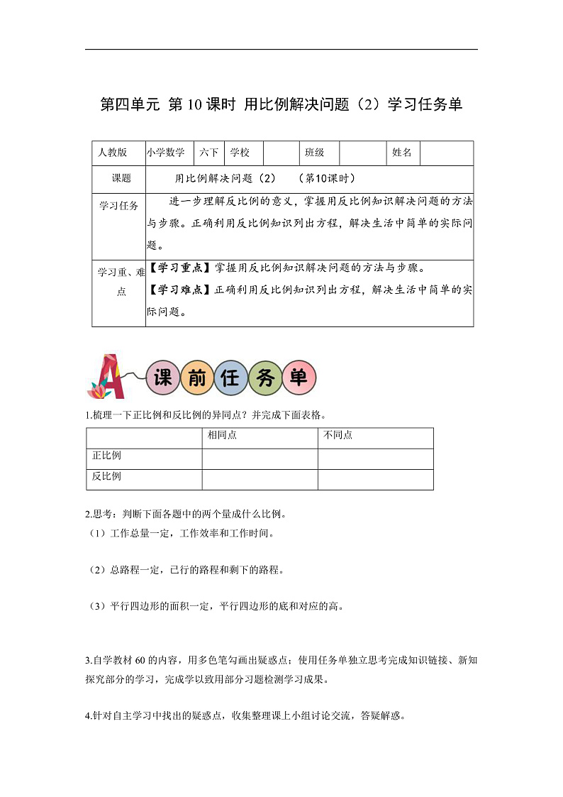 人教版数学六下4.10《用比例解决问题（2）》学习任务单第1页