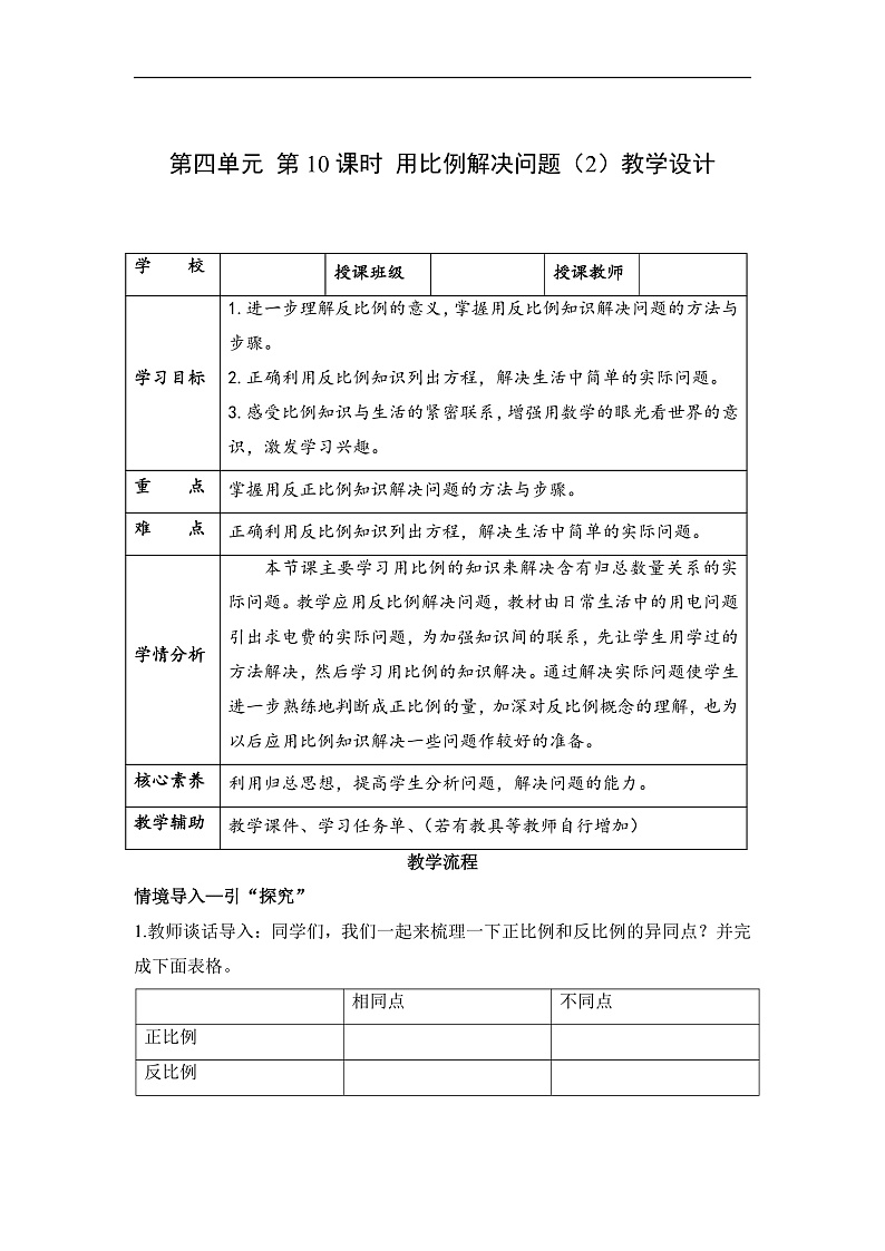 人教版数学六下4.10《用比例解决问题（2）》教案第1页