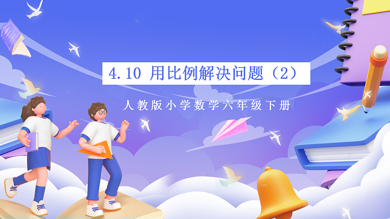 人教版数学六下4.10《用比例解决问题（2）》课件第1页
