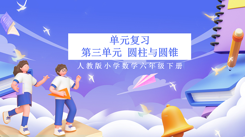 人教版数学六下 第三单元《圆柱与圆锥》单元复习课件第1页