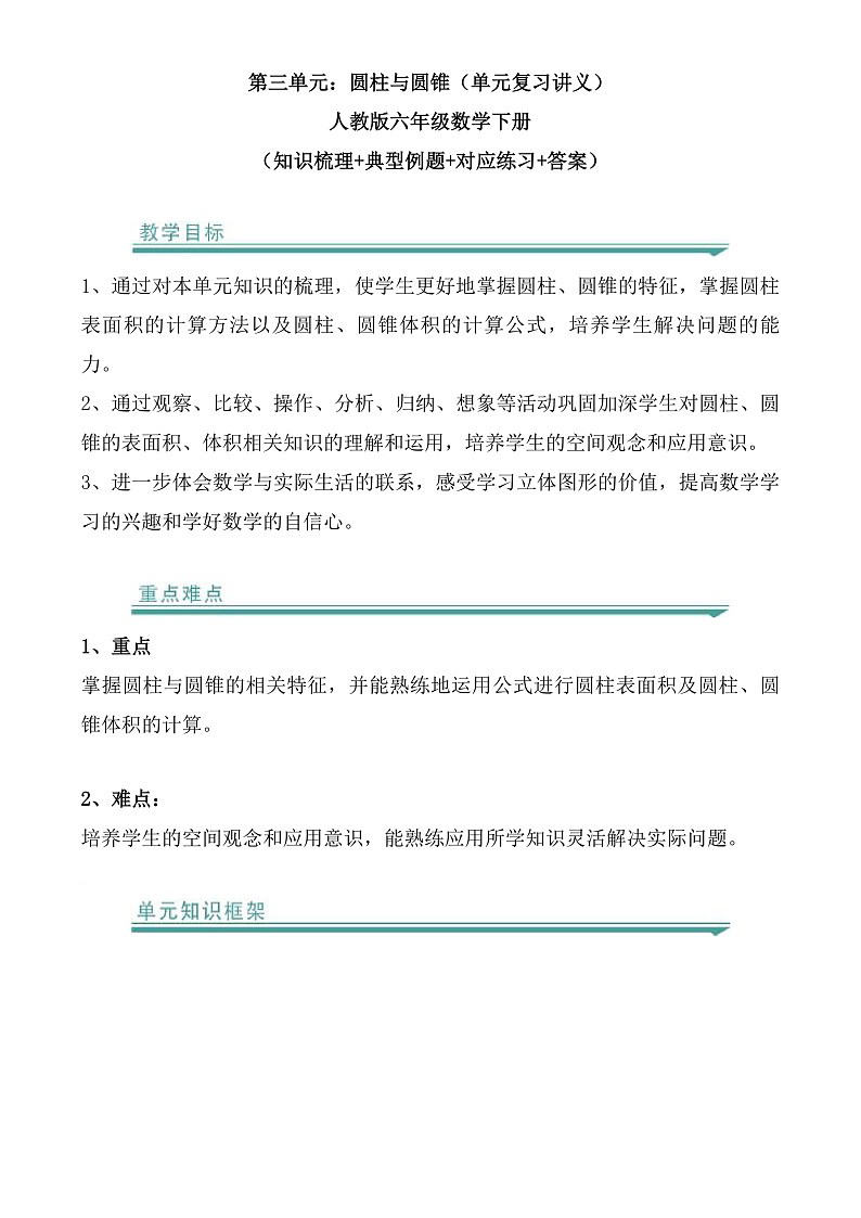 人教版数学六下 第三单元《圆柱与圆锥》知识清单第1页