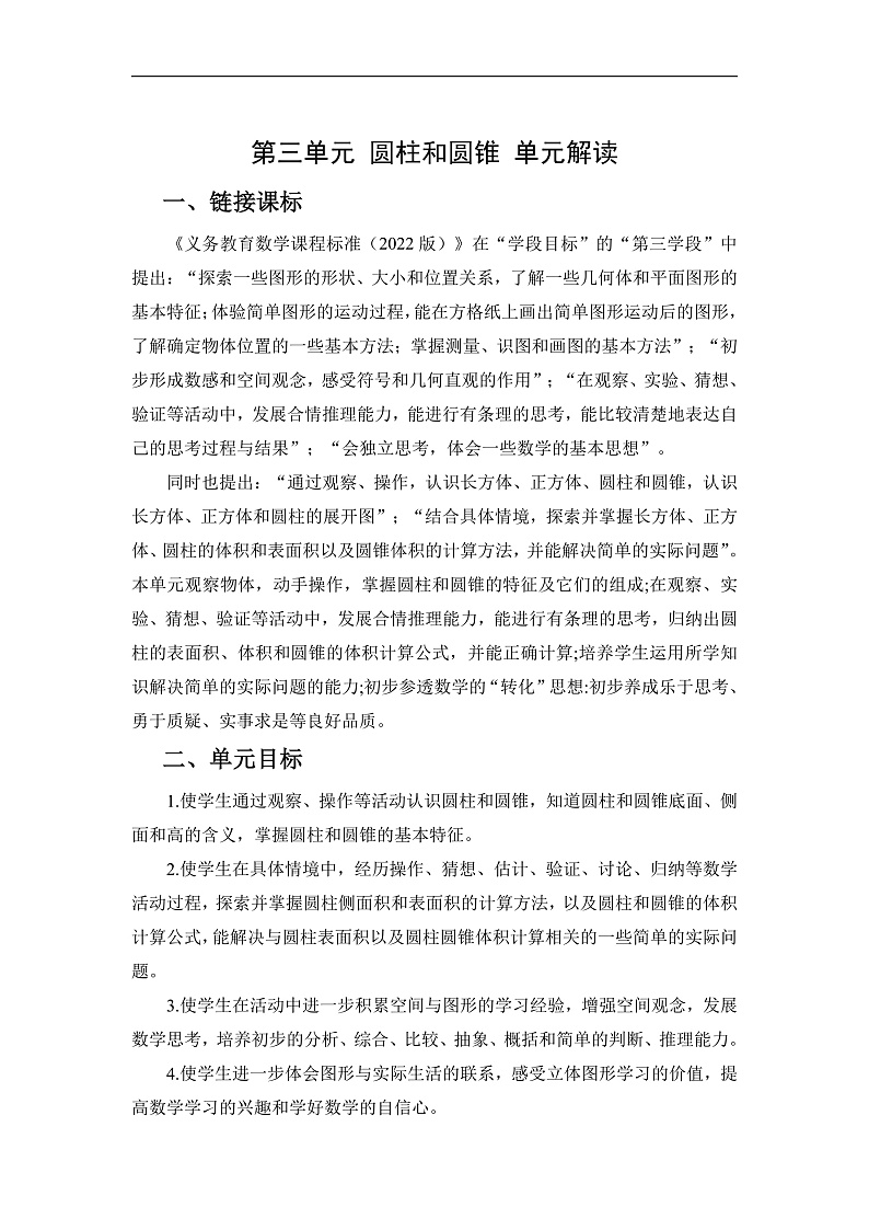 人教版数学六下 第三单元《圆柱和圆锥》单元解读第1页