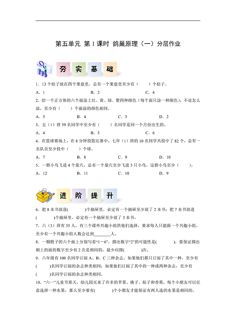 人教版数学六下 5.1《鸽巢问题（一）》分层作业第1页