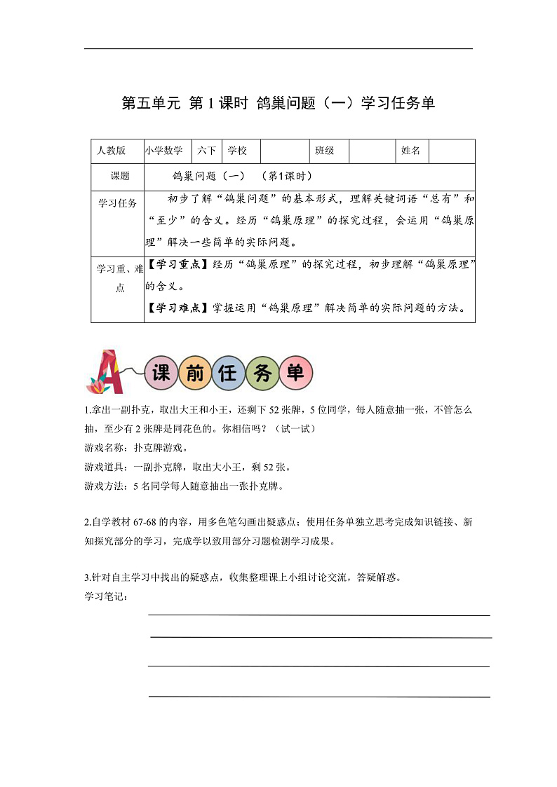 人教版数学六下 5.1《鸽巢问题（一）》学习任务单第1页